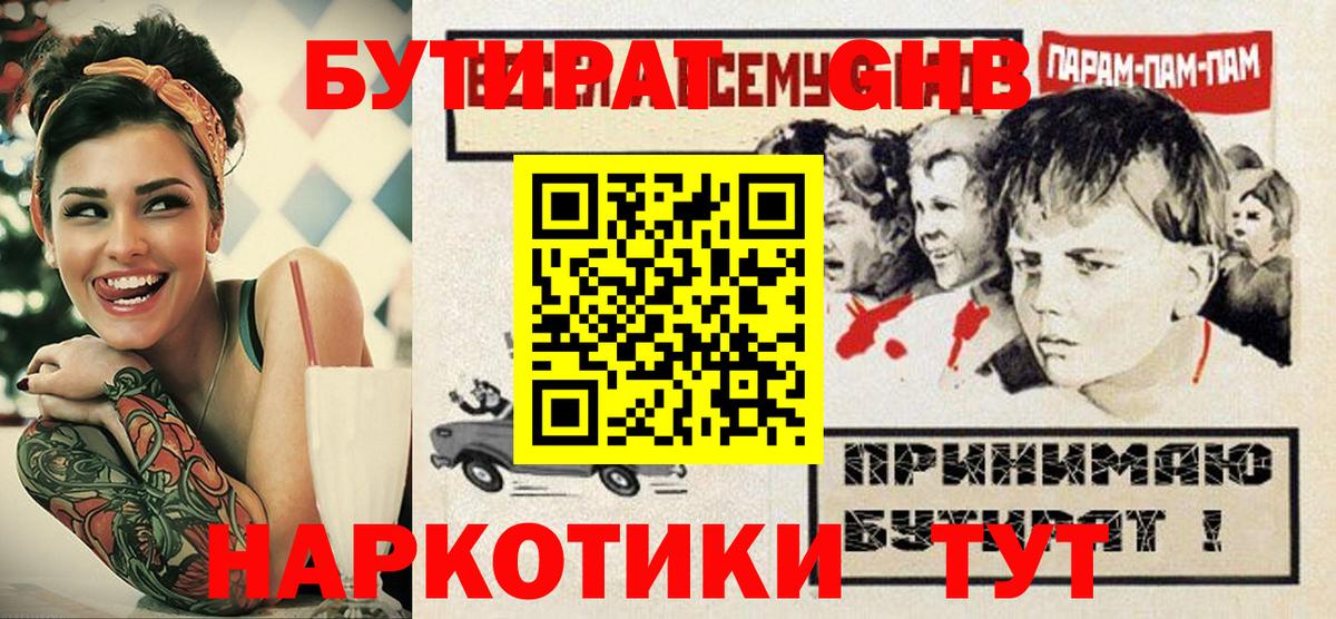 Бутират GHB  Вход с VPN  Анапа 